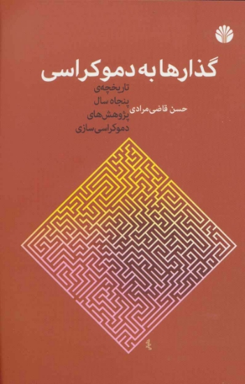 تصویر  گذارها به دموکراسی (تاریخچه ی پنجاه سال پژوهش های دموکراسی سازی)